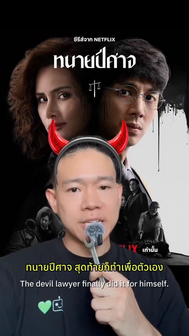 ทนายปีศาจ